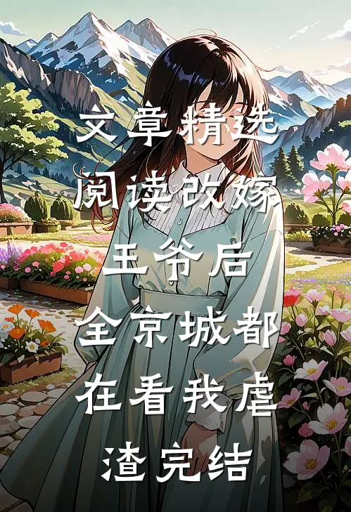 文章精选阅读改嫁王爷后,全京城都在看我虐渣完结