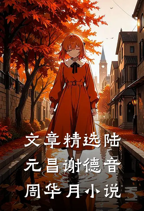 文章精选陆元昌谢德音周华月小说