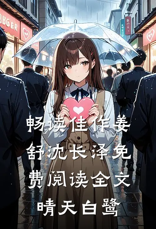畅读佳作姜舒沈长泽免费阅读全文晴天白鹭