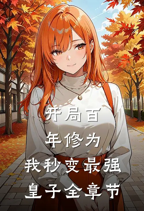 开局百年修为,我秒变最强皇子全章节阅读