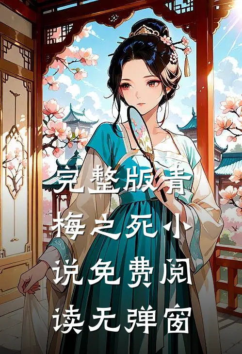 完整版青梅之死小说免费阅读无弹窗