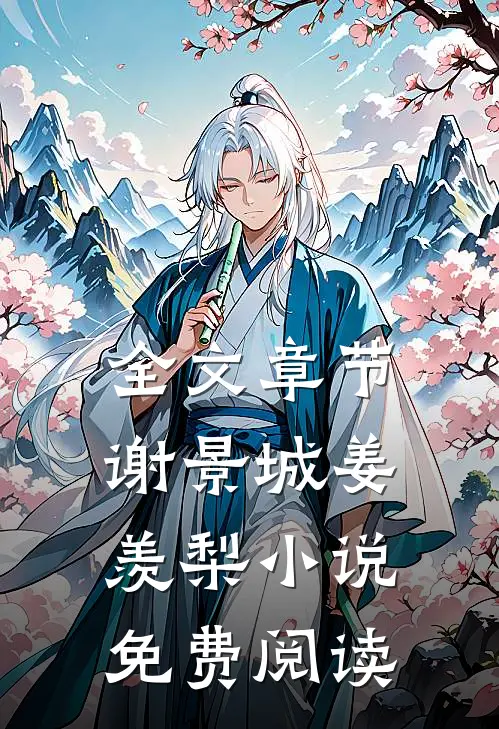 全文章节谢景城姜羡梨小说免费阅读