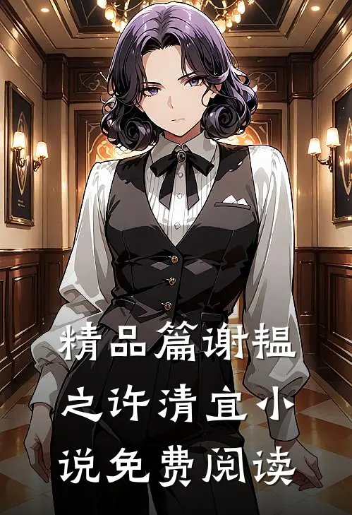 精品篇谢韫之许清宜小说免费阅读