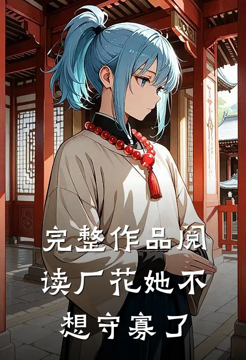 完整作品阅读厂花她不想守寡了