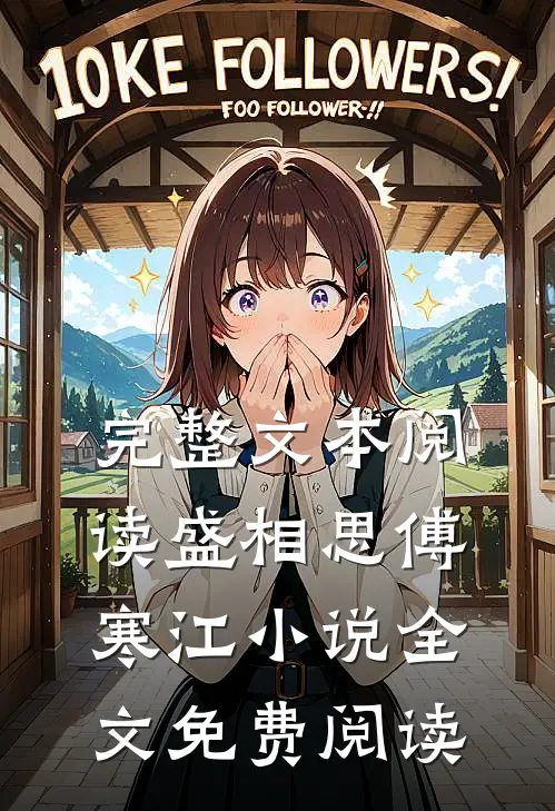 完整文本阅读盛相思傅寒江小说全文免费阅读