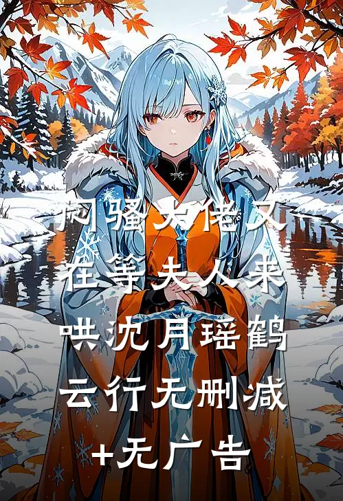 闷骚大佬又在等夫人来哄沈月瑶鹤云行无删减+无广告