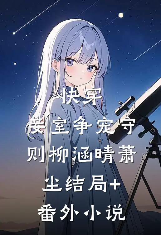 快穿：妾室争宠守则柳涵晴萧尘结局+番外小说