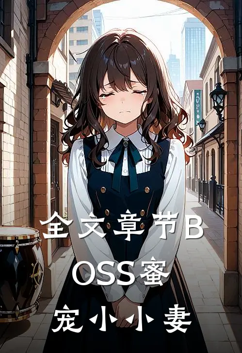 全文章节BOSS蜜宠小小妻