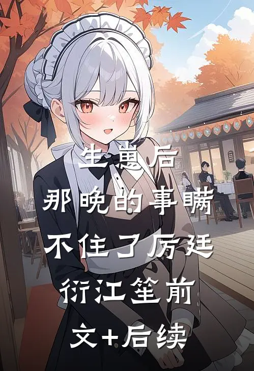 生崽后：那晚的事瞒不住了厉廷衍江笙前文+后续