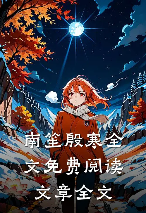 南笙殷寒全文免费阅读文章全文