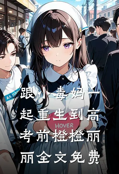 跟小毒妈一起重生到高考前橙橙丽丽全文免费