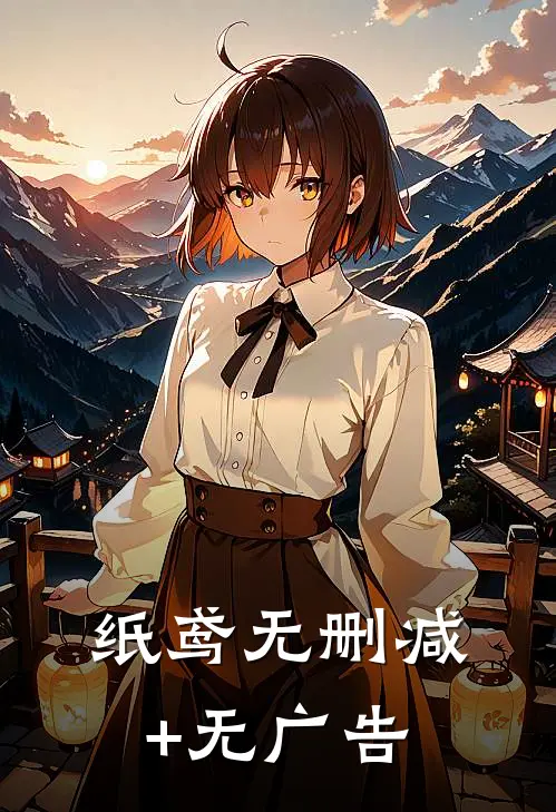 纸鸢无删减+无广告