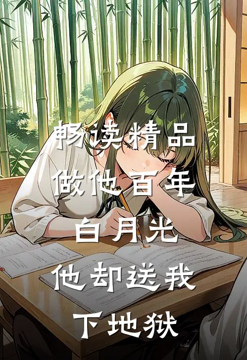 畅读精品做他百年白月光，他却送我下地狱