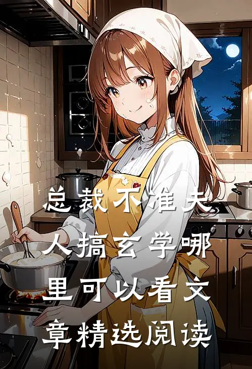 总裁不准夫人搞玄学哪里可以看文章精选阅读