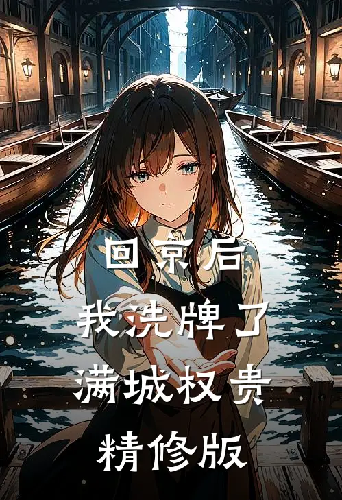 回京后，我洗牌了满城权贵精修版