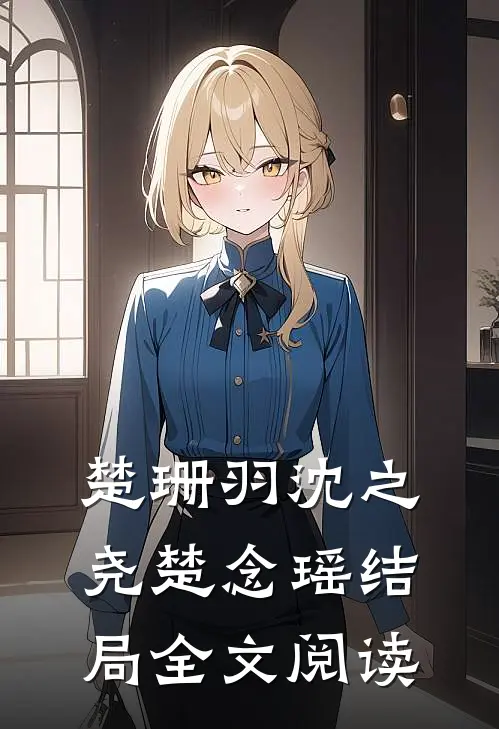 楚珊羽沈之尧楚念瑶结局全文阅读
