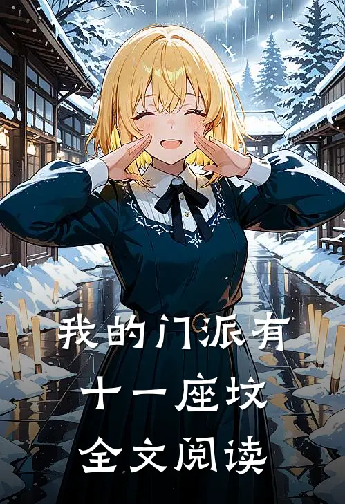 我的门派有十一座坟全文阅读