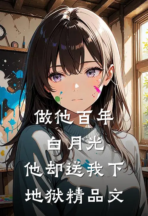 做他百年白月光，他却送我下地狱精品文