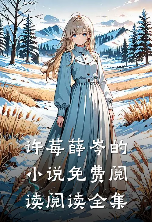 许莓薛岑的小说免费阅读阅读全集