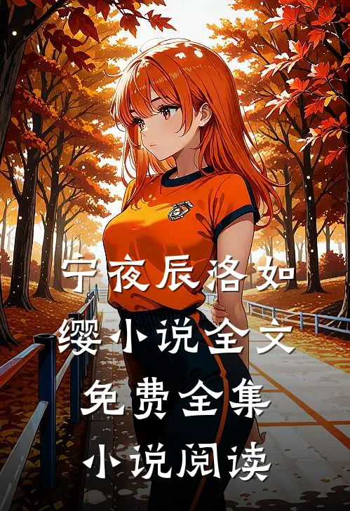 宁夜辰洛如缨小说全文免费全集小说阅读