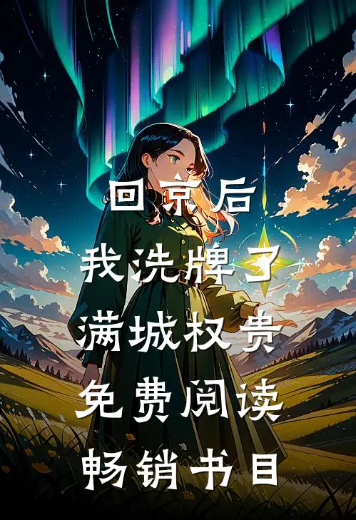 回京后,我洗牌了满城权贵免费阅读畅销书目