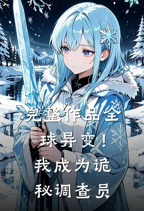 完整作品全球异变!我成为诡秘调查员免费阅读