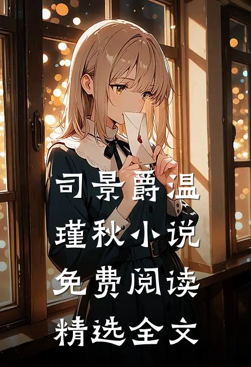 司景爵温瑾秋小说免费阅读精选全文