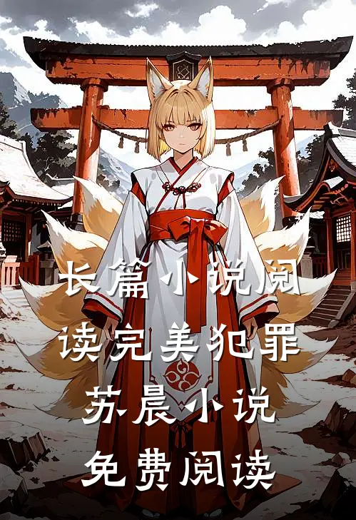 长篇小说阅读完美犯罪苏晨小说免费阅读