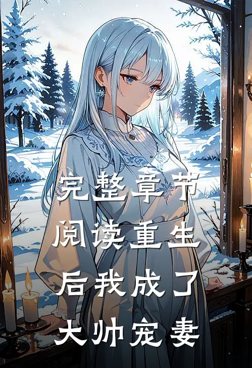 完整章节阅读重生后我成了大帅宠妻