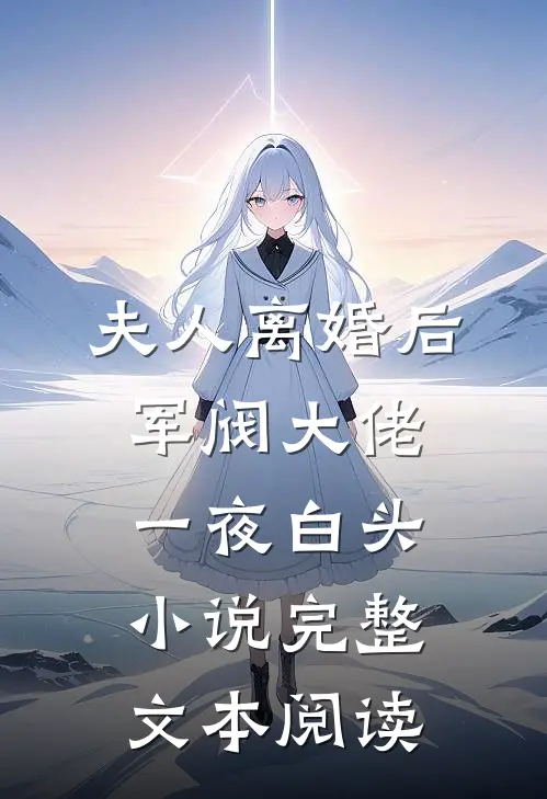 夫人离婚后军阀大佬一夜白头小说完整文本阅读