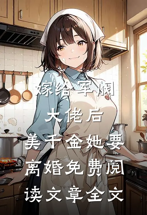 嫁给军阀大佬后,美千金她要离婚免费阅读文章全文