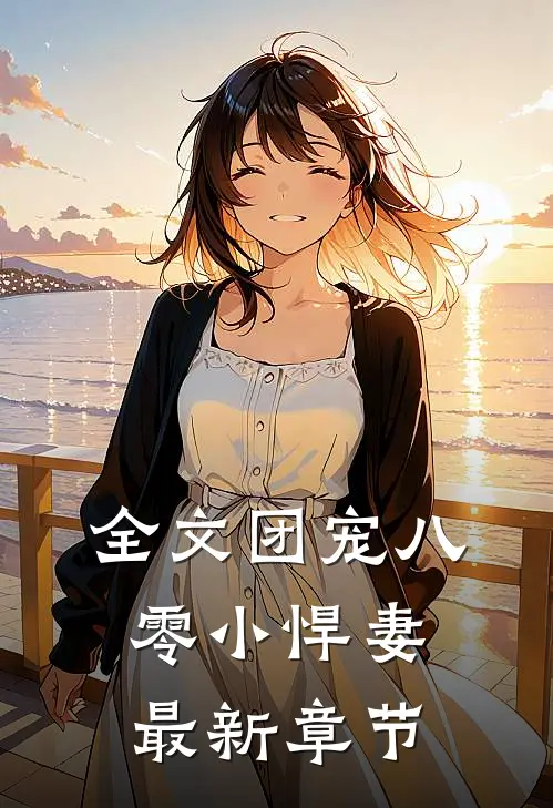 全文团宠八零小悍妻最新章节