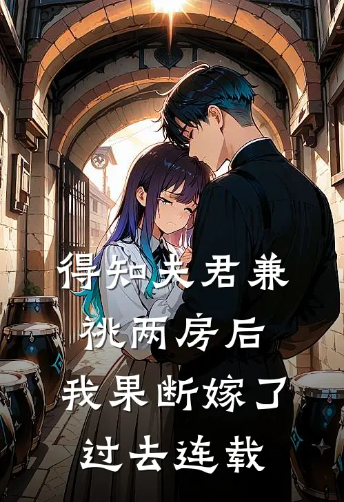 得知夫君兼祧两房后，我果断嫁了过去连载