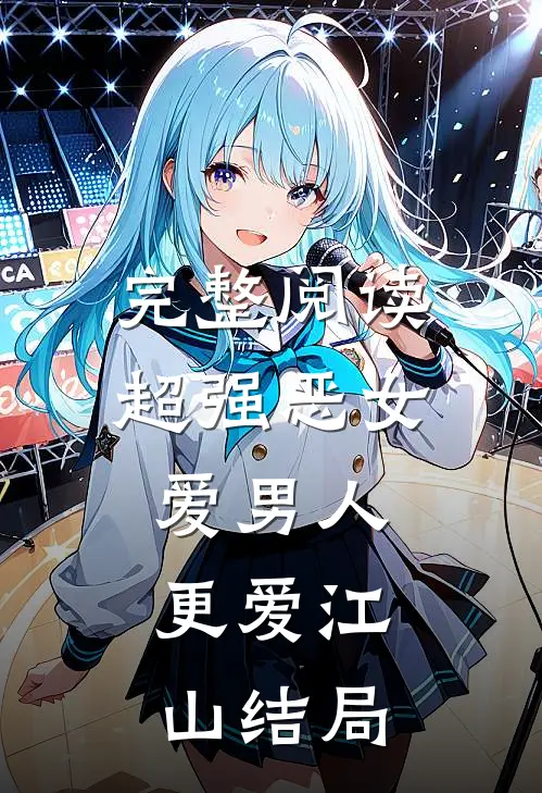 完整阅读超强恶女:爱男人,更爱江山结局