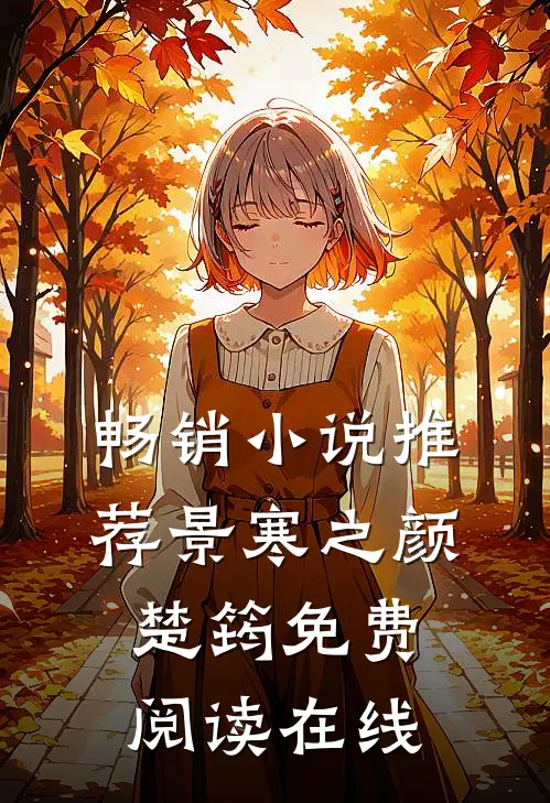 畅销小说推荐景寒之颜楚筠免费阅读在线