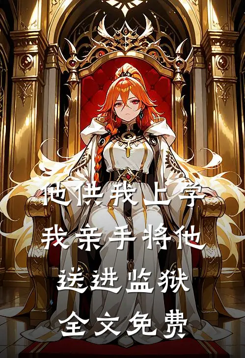 他供我上学,我亲手将他送进监狱全文免费