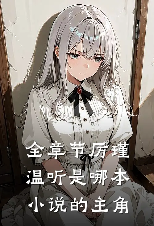 全章节厉瑾温听是哪本小说的主角