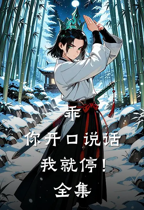 乖,你开口说话我就停!全集免费阅读