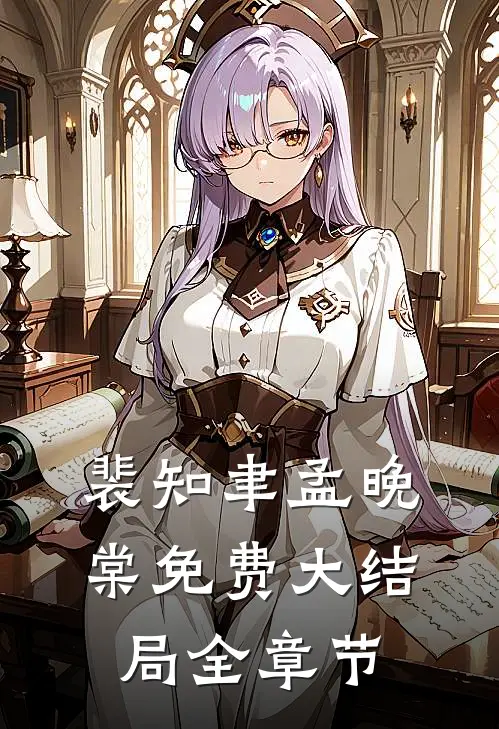 裴知聿孟晚棠免费大结局全章节