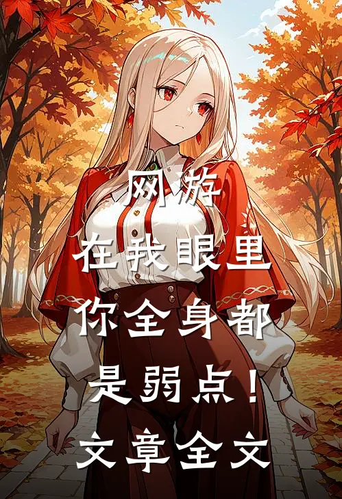 网游：在我眼里，你全身都是弱点！文章全文