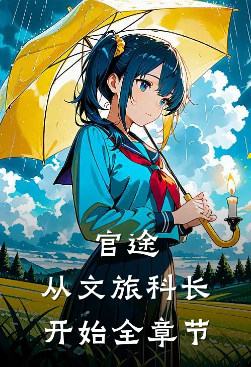 官途：从文旅科长开始全章节