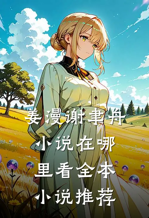 姜漫谢聿舟小说在哪里看全本小说推荐