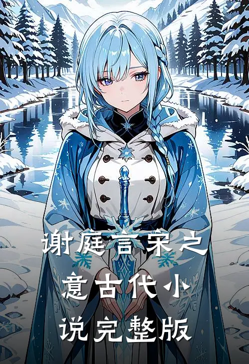 谢庭言宋之意古代小说完整版