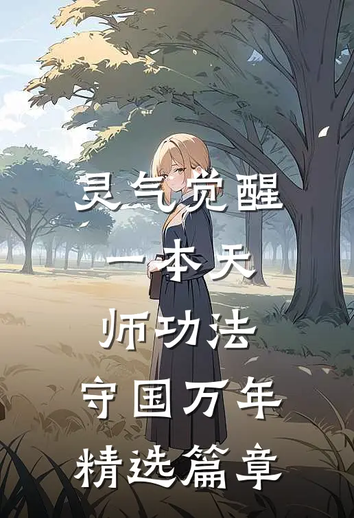灵气觉醒:一本天师功法,守国万年精选篇章