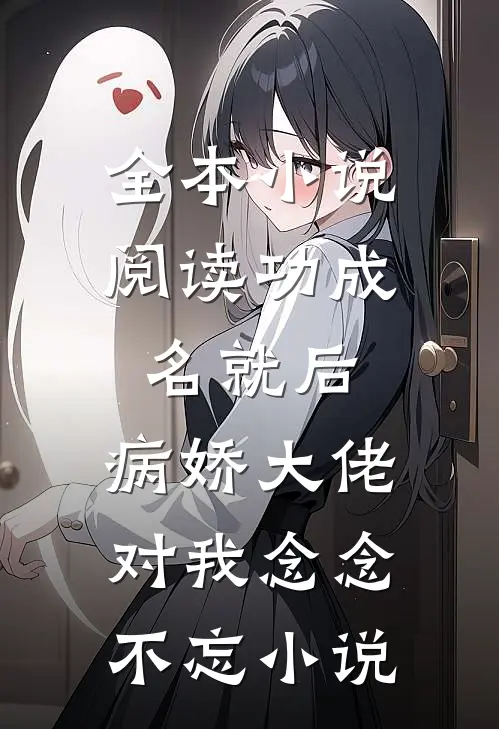 全本小说阅读功成名就后,病娇大佬对我念念不忘小说