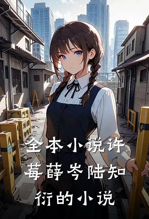 全本小说许莓薛岑陆知衍的小说