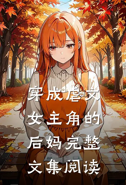 穿成虐文女主角的后妈完整文集阅读