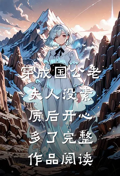 穿成国公老夫人没素质后开心多了完整作品阅读