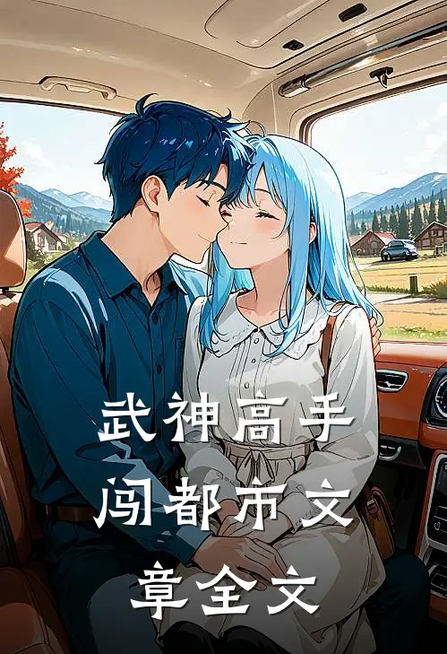 武神高手闯都市文章全文