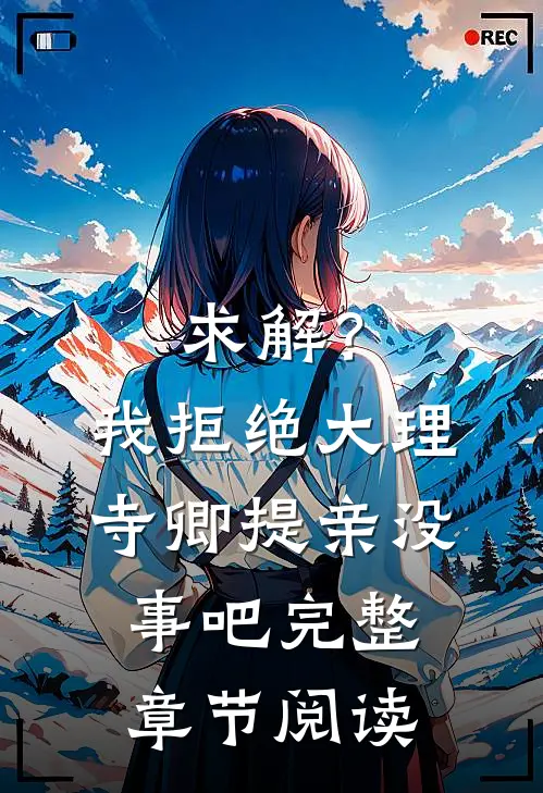 求解？我拒绝大理寺卿提亲没事吧完整章节阅读